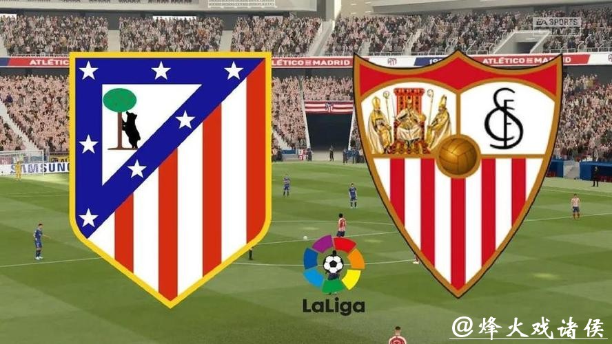 西甲分析：塞维利亚 VS 马德里竞技 马竞值得期待