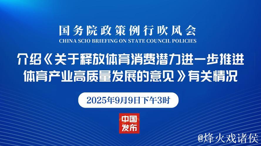 国务院办公厅印发《关于释放体育消费潜力进一步推进体育产业高质量发展的意